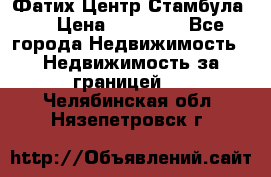 Фатих Центр Стамбула . › Цена ­ 96 000 - Все города Недвижимость » Недвижимость за границей   . Челябинская обл.,Нязепетровск г.